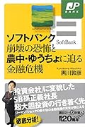 ソフトバンク崩壊の恐怖と農中・ゆうちょに迫る金融危機