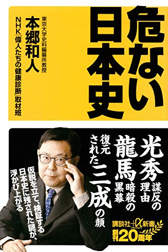 危ない日本史