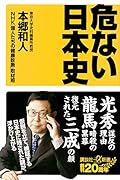 危ない日本史