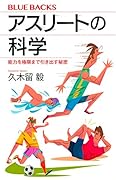 アスリートの科学 能力を極限まで引き出す秘密