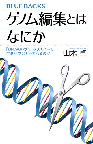 ゲノム編集とはなにか 「DNAのハサミ」クリスパーで生命科学はどう変わるのか