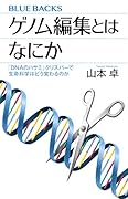 ゲノム編集とはなにか 「DNAのハサミ」クリスパーで生命科学はどう変わるのか