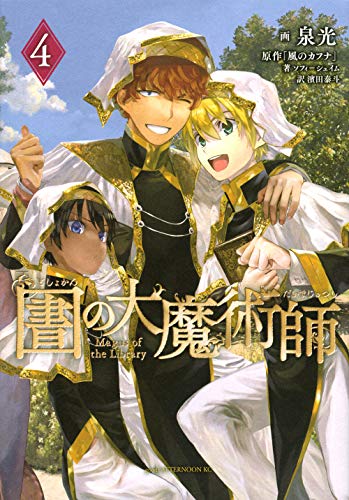 図書館の大魔術師(4)