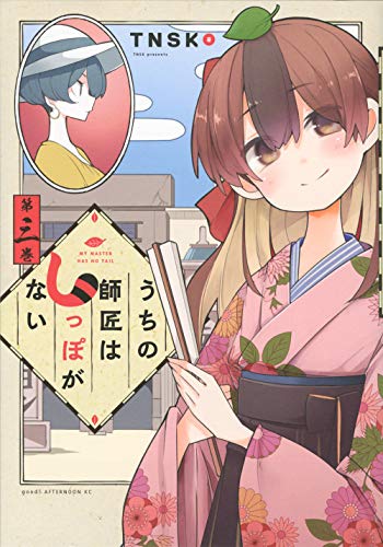 うちの師匠はしっぽがない(3)