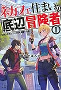 ネカフェ住まいの底辺冒険者 1 美少女ガンマンと行く最強への道