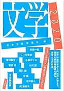 文学2020