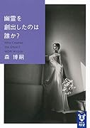 幽霊を創出したのは誰か? Who Created the Ghost?
