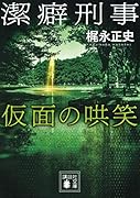 潔癖刑事 仮面の哄笑