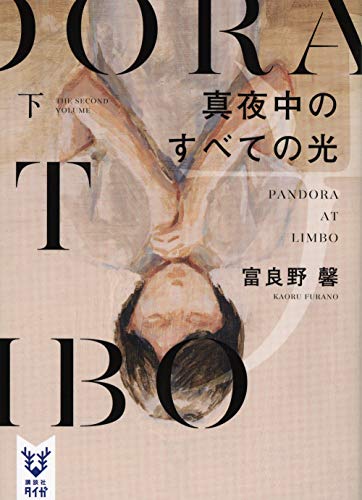 真夜中のすべての光 下