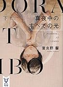 真夜中のすべての光 下