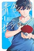 青色ピンポン(1)