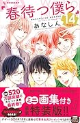 春待つ僕ら(14)特装版
