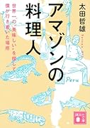 アマゾンの料理人 世界一の“美味しい”を探して僕が行き着いた場所