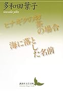 ヒナギクのお茶の場合/海に落とした名前