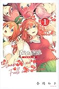 五等分の花嫁 フルカラー版(1)