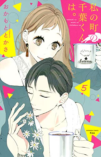 私の町の千葉くんは。(5)