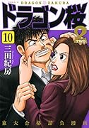 ドラゴン桜2(10)