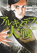 アルキメデスの大戦(20)