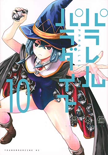 10巻