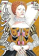 7人のシェイクスピア NON SANZ DROICT(12)