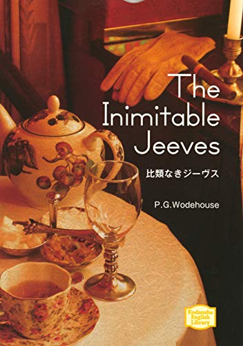 比類なきジーヴス