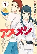 アスメシ(1)