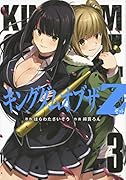 キングダムオブザZ(3)