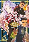 怪盗クイーンからの予告状 怪盗クイーン エピソード0