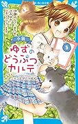 小説 ゆずのどうぶつカルテ(5) こちら わんニャンどうぶつ病院