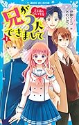 兄が3人できまして(1) 王子様のなんでも屋