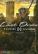 ラストオーダー1 ひとりぼっちの百年戦争