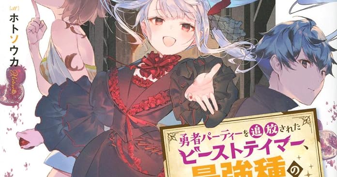 勇者パーティーを追放されたビーストテイマー 最強種の猫耳少女と出会う 4 ライトノベル感想リンク集