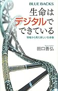 生命はデジタルでできている 情報から見た新しい生命像