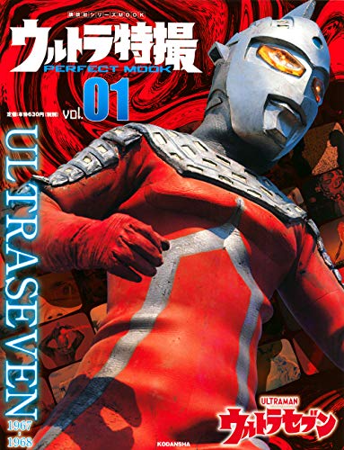 Amazon.co.jp： ウルトラ特撮 PERFECT MOOK vol.01 ウルトラセブン (講談社シリーズMOOK): 講談社: 本