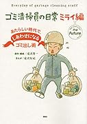 ゴミ清掃員の日常 ミライ編 あたらしい時代で、しあわせになるゴミ出し術