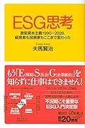ESG思考 激変資本主義1990-2020、経営者も投資家もここまで変わった