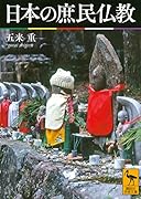 日本の庶民仏教