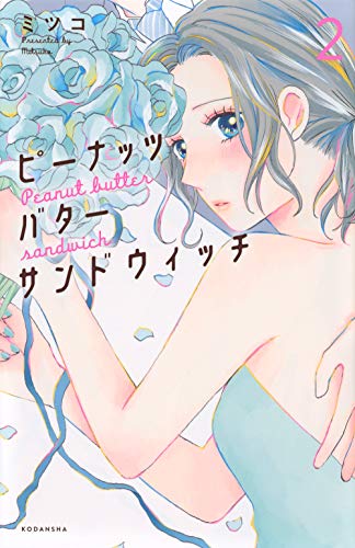 ピーナッツバターサンドウィッチ(2)