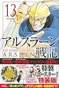 アルスラーン戦記(13)特装版