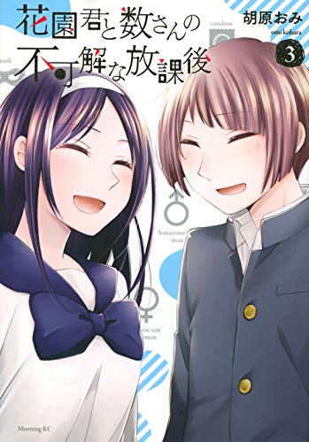 花園君と数さんの不可解な放課後(3)