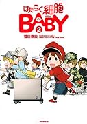 はたらく細胞BABY(2)