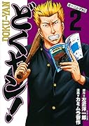どくヤン!(2)