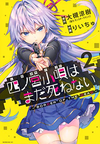 四ノ宮小唄はまだ死ねない -BORDER OF THE DEAD-(2)