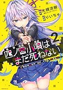四ノ宮小唄はまだ死ねない -BORDER OF THE DEAD-(2)