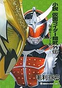 小説 仮面ライダー鎧武外伝 〜仮面ライダー斬月〜