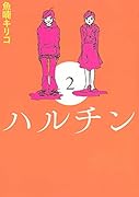 ハルチン(2)