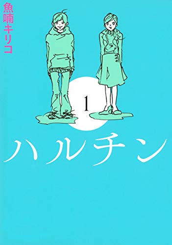 ハルチン(1)