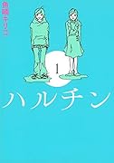 ハルチン(1)