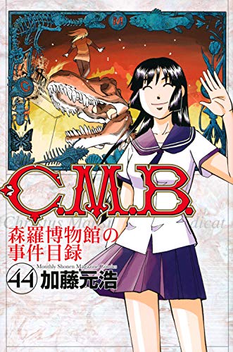 C.M.B.森羅博物館の事件目録(44)