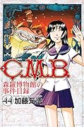 C.M.B.森羅博物館の事件目録(44)